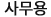 �繫��